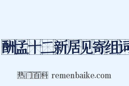 酬孟十二新居见寄组词是什么意思的图片